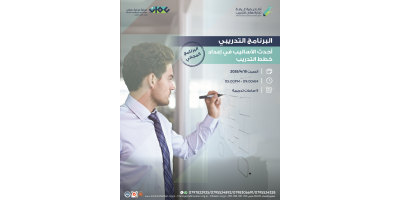 أحدث الأساليب في إعداد خطط التدريب